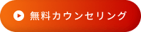 無料カウンセリング