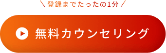 無料カウンセリング