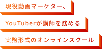 現役動画マーケター、YouTuberが講師を務める実務形式のオンラインスクール