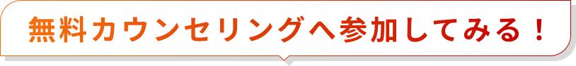 無料カウンセリングに参加してみる！