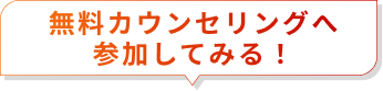 無料カウンセリングに参加してみる！