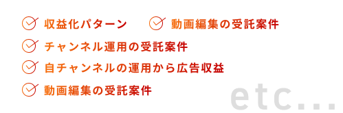 収益化パターン 動画編集の受託案件 チャンネル運用の受託案件 自チャンネルの運用から広告収益 動画編集の受託案件