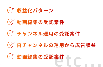 収益化パターン 動画編集の受託案件 チャンネル運用の受託案件 自チャンネルの運用から広告収益 動画編集の受託案件