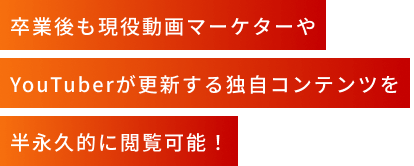 卒業後も現役動画マーケターやYouTuberが更新する独自コンテンツを半永久的に閲覧可能！