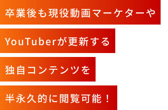 卒業後も現役動画マーケターやYouTuberが更新する独自コンテンツを半永久的に閲覧可能！